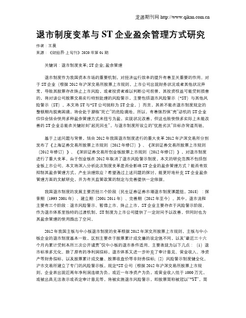 退市制度变革与ST企业盈余管理方式研究