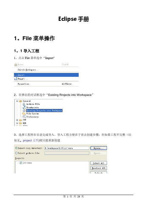 Eclipse使用手册