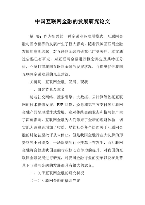 中国互联网金融的发展研究论文