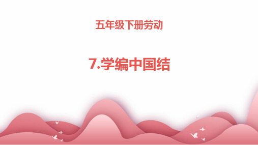 7.学编中国结(课件)---2023-2024学年五年级劳动下册同步精品课堂系列(人民版)