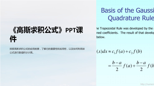 《高斯求积公式》课件