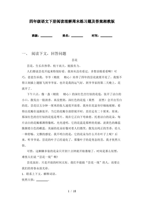 四年级语文下册阅读理解周末练习题及答案湘教版