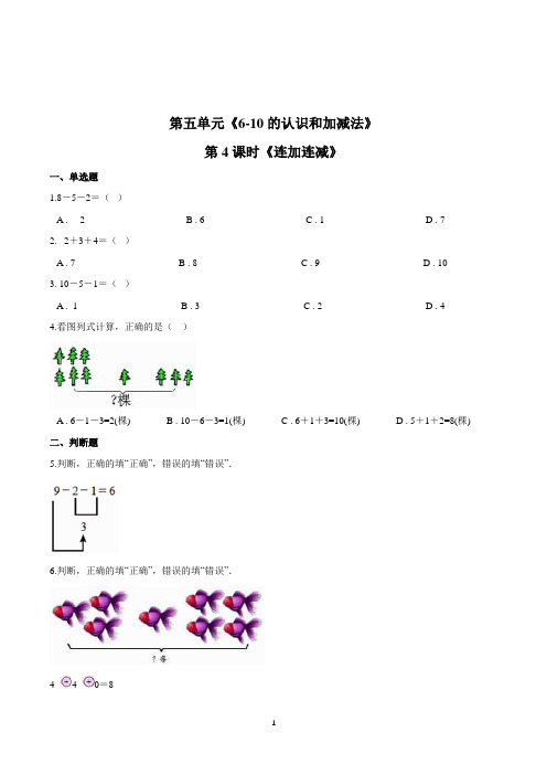 人教版数学一年级上册第五单元第4课时《连加连减》一课一练(含答案解析)