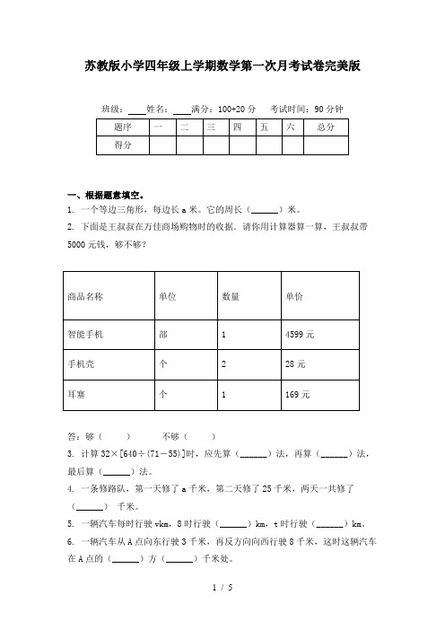 苏教版小学四年级上学期数学第一次月考试卷完美版