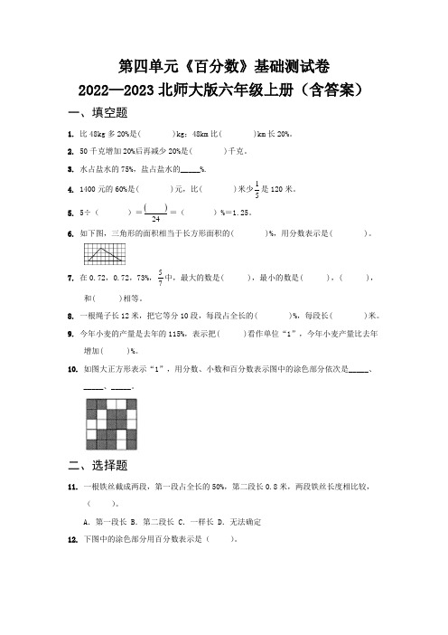 第四单元《百分数》基础测试卷   2022—2023北师大版六年级上册(含答案)