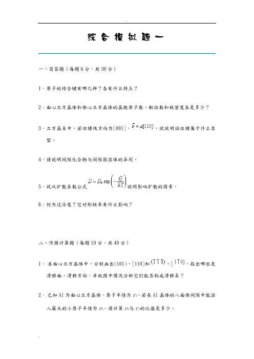 西工大材料学考研模拟题8套《材料科学基础》