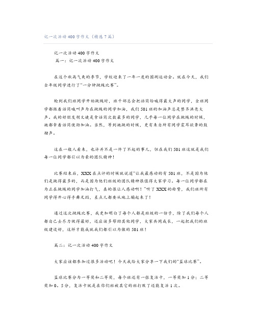 记一次活动400字作文(精选7篇)