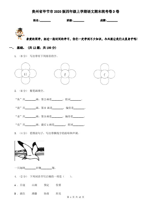 贵州省毕节市2020版四年级上学期语文期末统考卷D卷