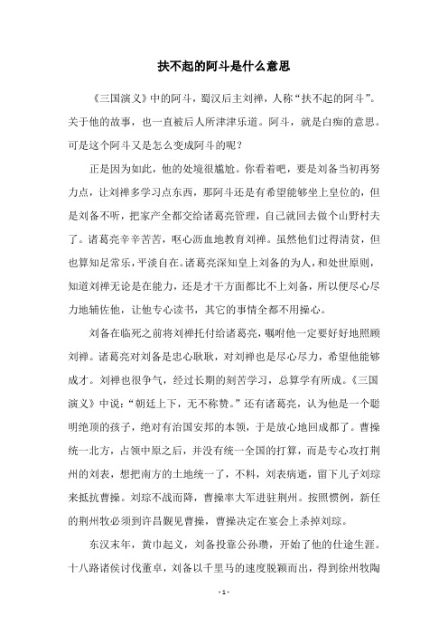 扶不起的阿斗是什么意思