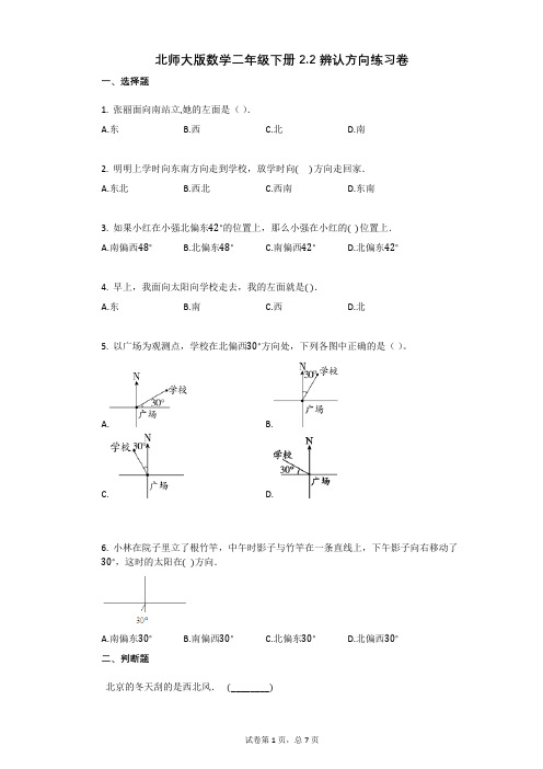 北师大版数学二年级下册22_辨认方向练习卷附答案