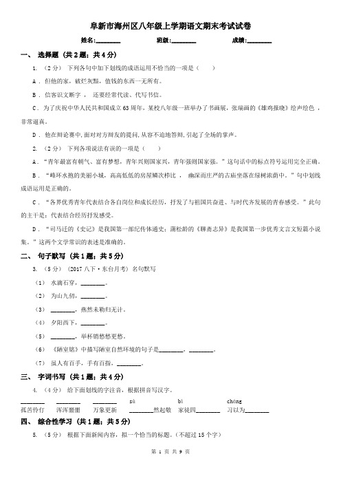 阜新市海州区八年级上学期语文期末考试试卷