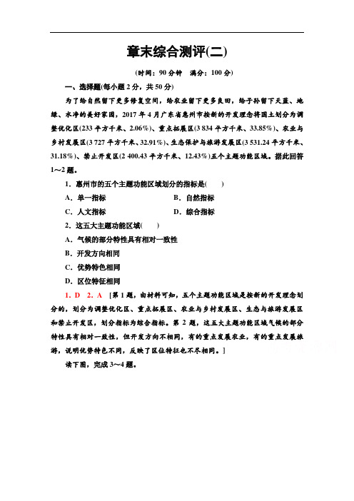 2020-2021学年新教材人教版地理必修第二册章末综合测评21