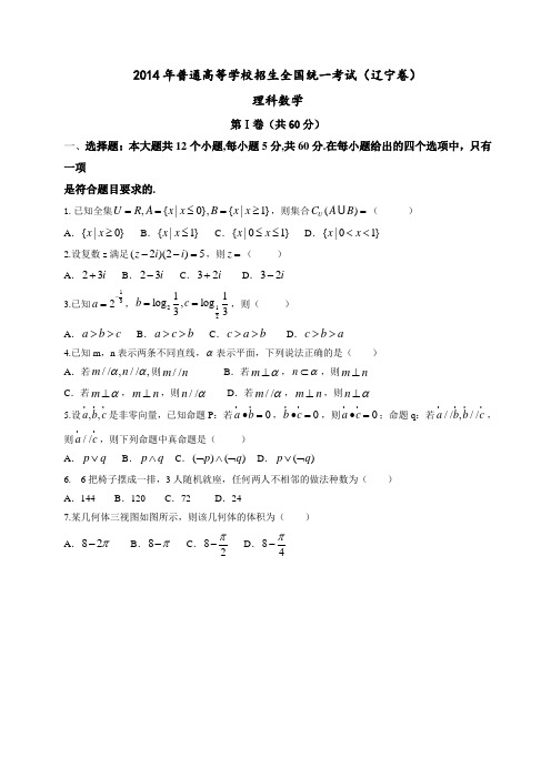 2014全国统一高考数学真题及逐题详细解析(理科)—辽宁卷