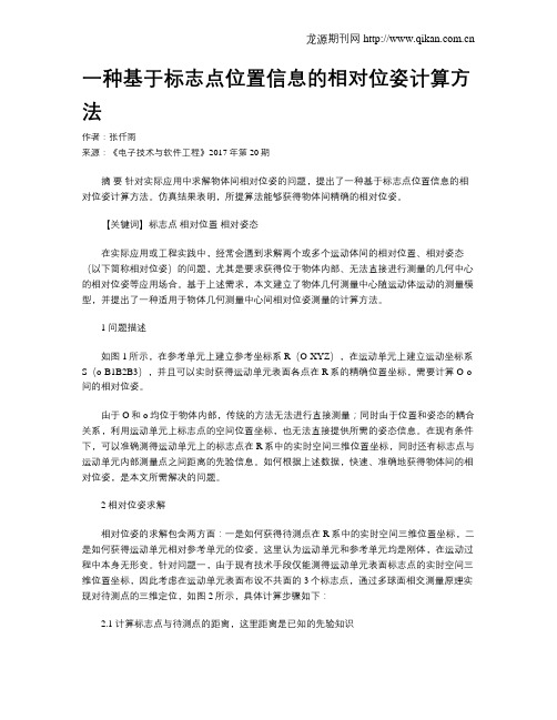 一种基于标志点位置信息的相对位姿计算方法