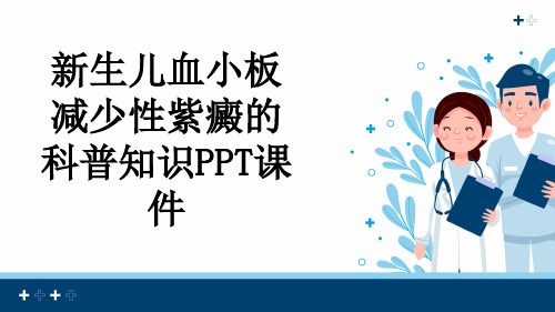 新生儿血小板减少性紫癜的科普知识PPT课件