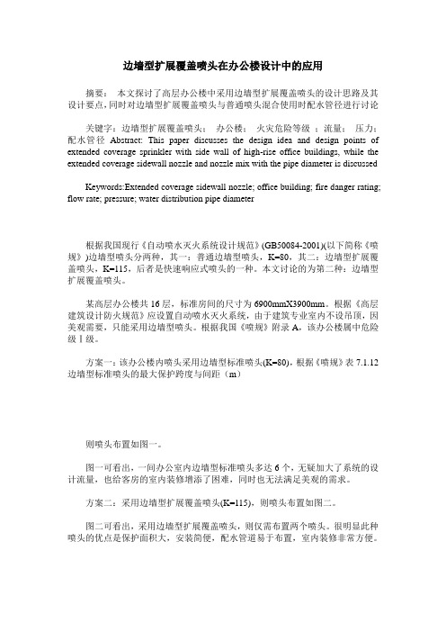 边墙型扩展覆盖喷头在办公楼设计中的应用