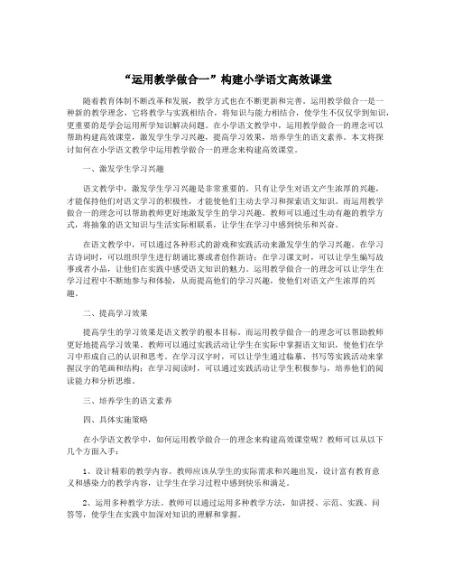 “运用教学做合一”构建小学语文高效课堂