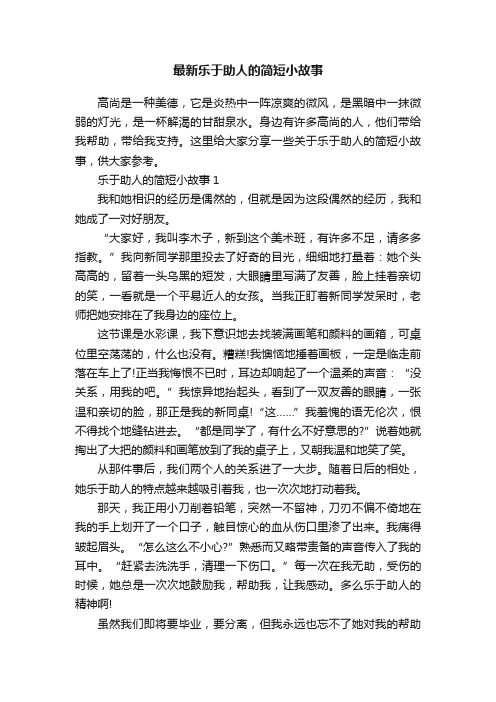 最新乐于助人的简短小故事