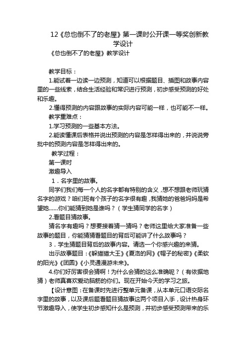 12《总也倒不了的老屋》第一课时公开课一等奖创新教学设计