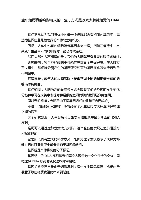 童年经历真的会影响人的一生，方式是改变大脑神经元的DNA