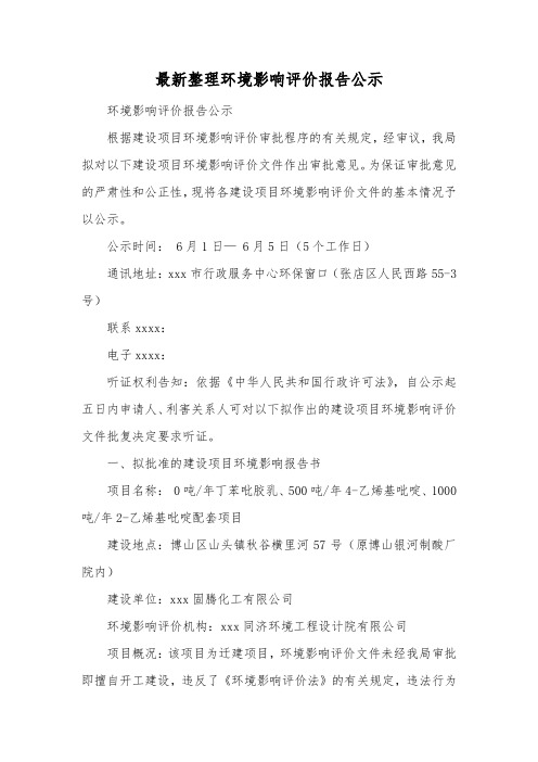 最新整理环境影响评价报告公示.docx