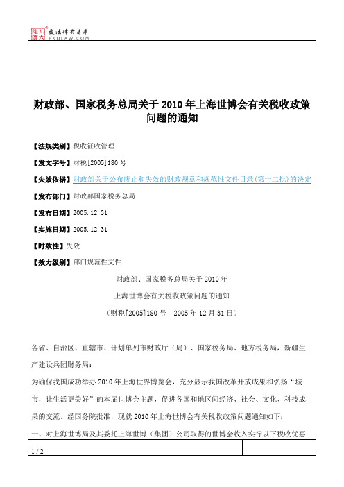 财政部、国家税务总局关于2010年上海世博会有关税收政策问题的通知