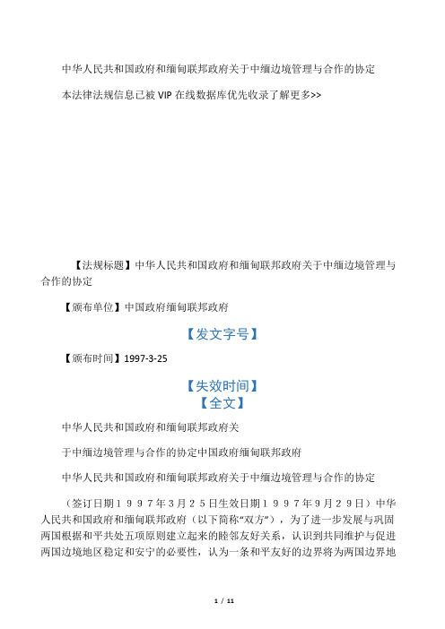 中华人民共和国政府和缅甸联邦政府关于中缅边境管理与合作的协定