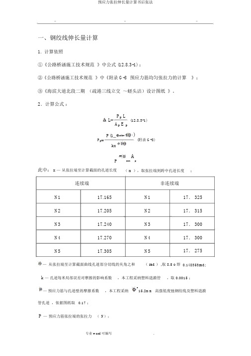 预应力张拉伸长量计算书后张法