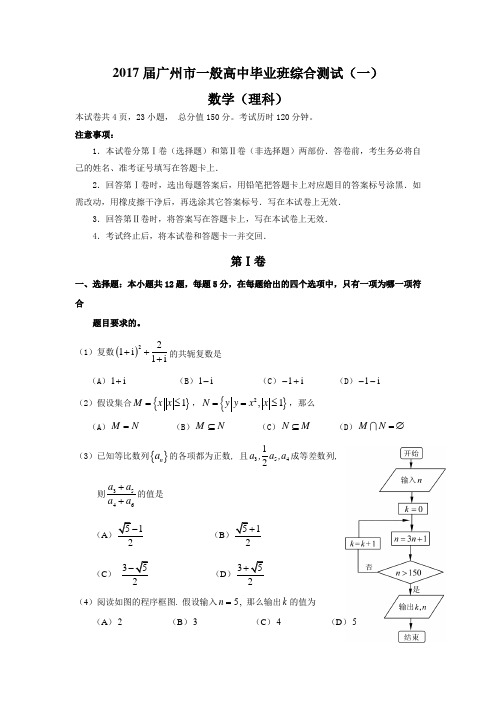 2017届广州市一般高中毕业班综合测试(一)(理数)试题及答案