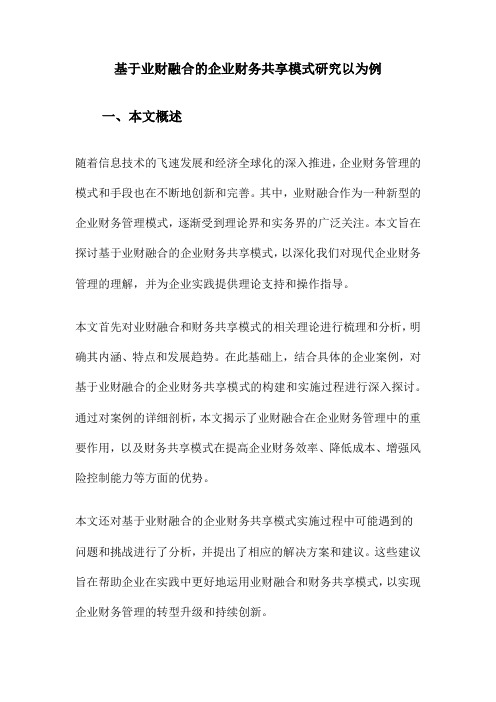 基于业财融合的企业财务共享模式研究以为例