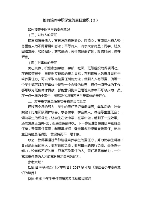 如何培养中职学生的责任意识（2）