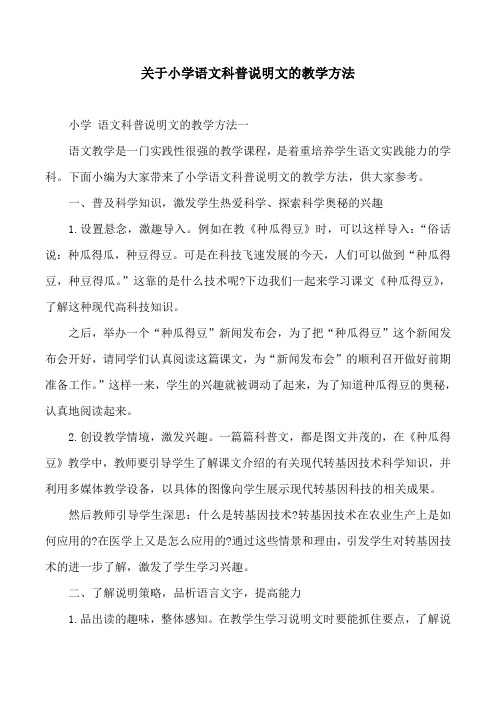 关于小学语文科普说明文的教学方法