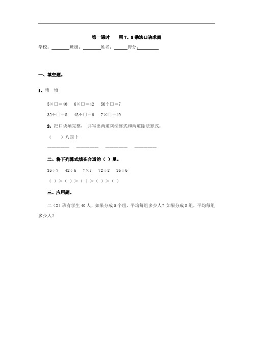 二年级下册数学课时练+试卷4.1    用7、8乘法口诀求商