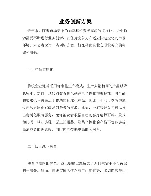 业务创新方案