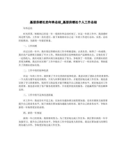 基层供销社的年终总结_基层供销社个人工作总结