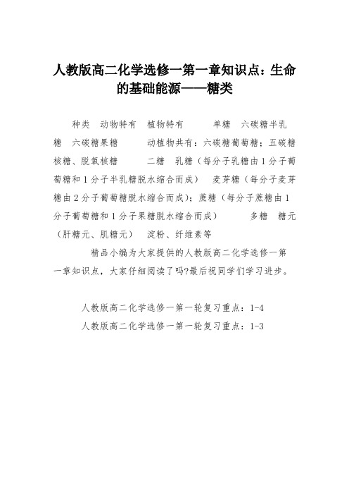 人教版高二化学选修一第一章知识点:生命的基础能源——糖类