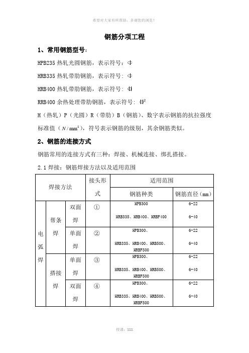 钢筋分项工程