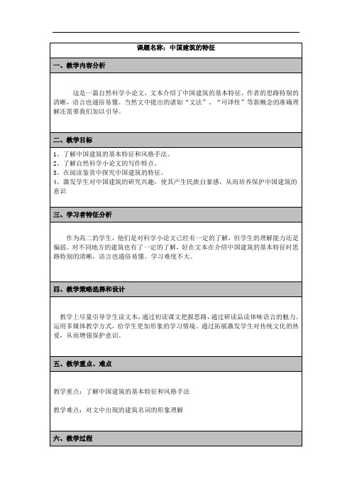 11《中国建筑的特征》教学设计+2022-2023学年人教版高中语文必修五