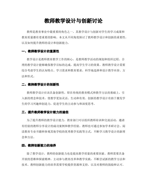 教师教学设计与创新讨论