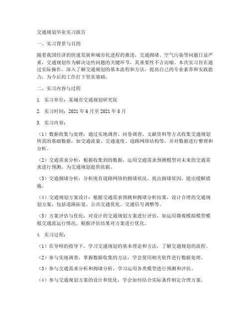 交通规划毕业实习报告