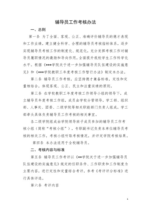 高校辅导员工作考核办法新 (1)