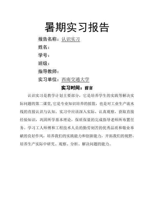 西南交通大学交通运输认识实习报告