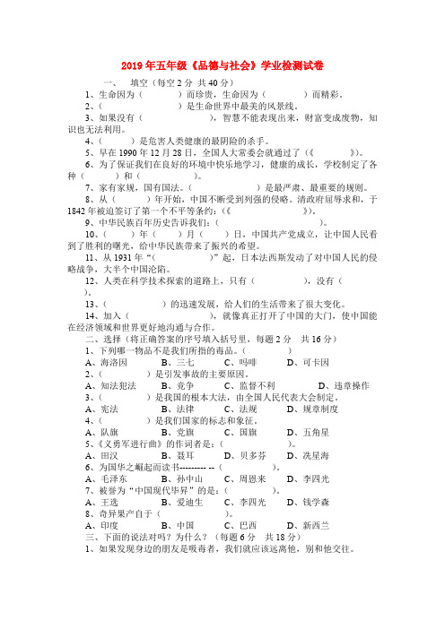 (小学教育)2019年五年级《品德与社会》学业检测试卷