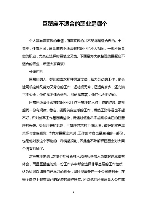 巨蟹座不适合的职业是哪个