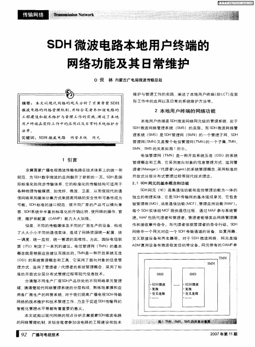 SDH微波电路本地用户终端的网络功能及其日常维护