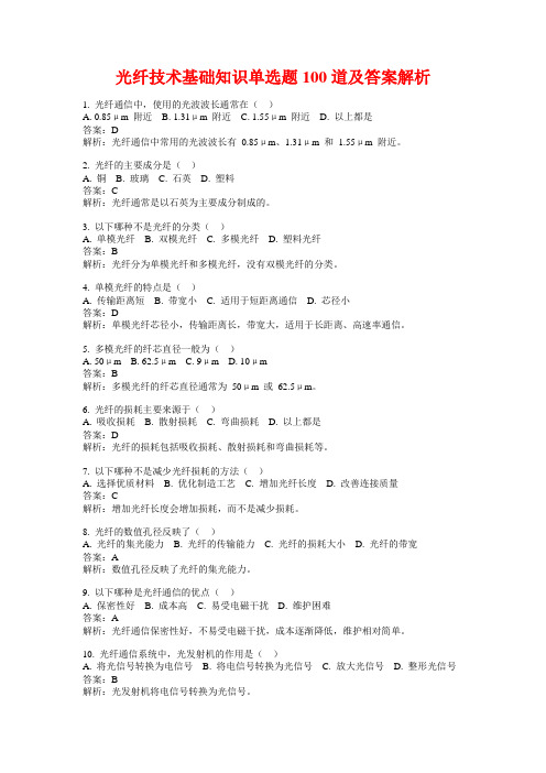 光纤技术基础知识单选题100道及答案解析