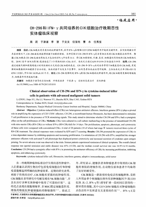 CH-296和IFN-Y共同培养的CIK细胞治疗晚期恶性实体瘤临床观察