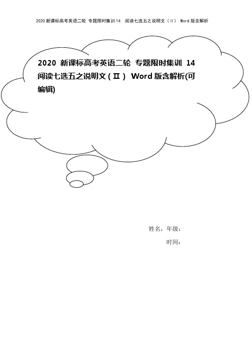 2020新课标高考英语二轮 专题限时集训14 阅读七选五之说明文(Ⅱ) Word版含解析