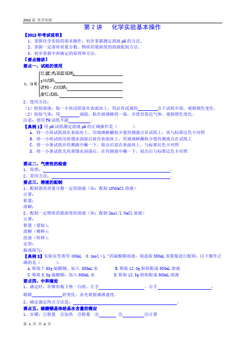 2012届第二轮教学案---第2讲   化学实验基本操作一