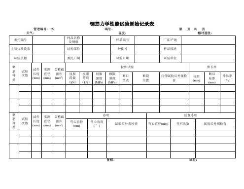 钢筋力学性能试验原始记录表